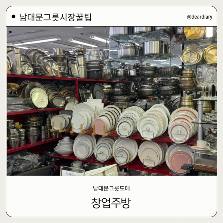 남대문가볼만한곳 ㅣ 창업주방 ㅣ 가게 창업시 가면 좋을 도매 그릇시장ㅣ 할인 꿀팁 ㅣ 남대문그릇