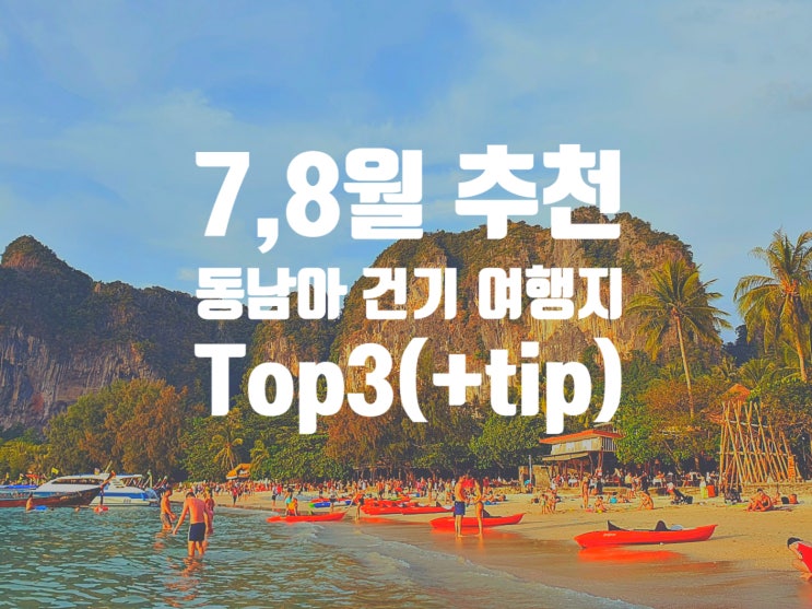  2025년 7,8 월 동남아 건기 여름휴가 여행지 Top 3 그리고 주의점