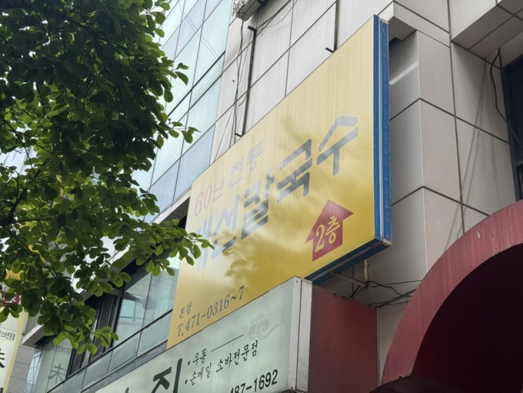  대전 둔산동 맛집, 대선칼국수 방문기 – 60년 전통의 수육·국수 맛집 후기