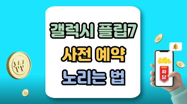  갤럭시 플립7 사전예약 노리는 법 단통법 폐지 이후