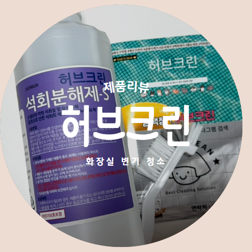  요석제거제 "허브크린" 석회분해제로 간편하게 화장실 청소 제품리뷰