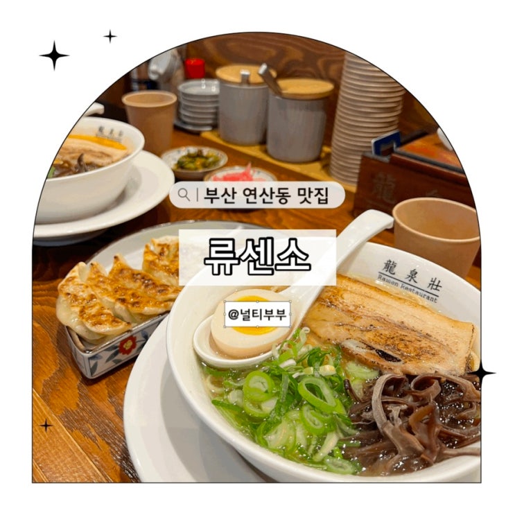 부산 연산동 라멘 맛집 류센소 연산역 혼밥