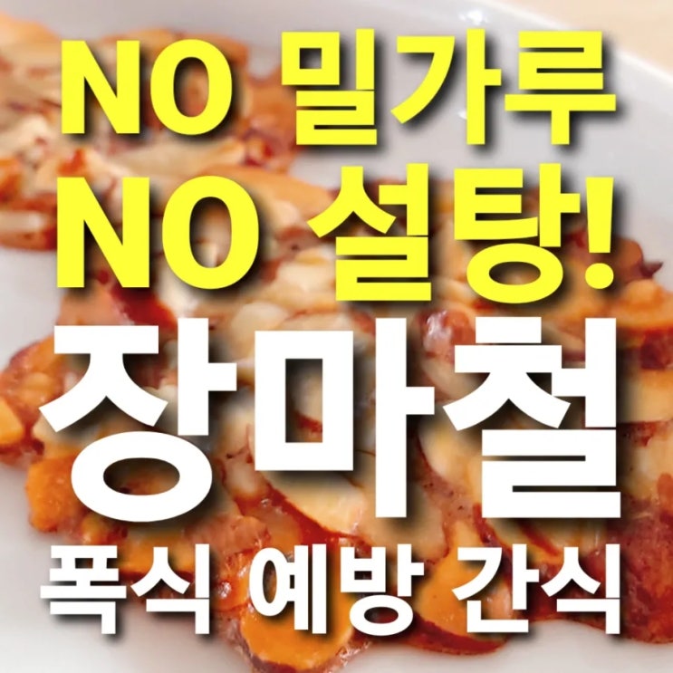  NO 밀가루, NO 설탕! 장마철 폭식 예방 간식 공개