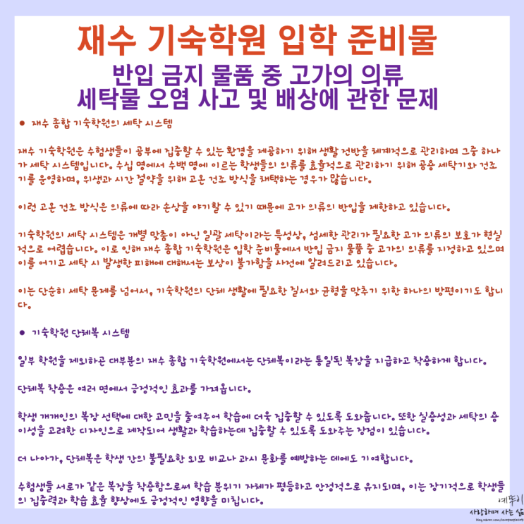  재수 기숙학원 입학 준비물 반입 금지 물품 중 고가 의류 세탁물 오염 사고 및 배상 단체복 시스템