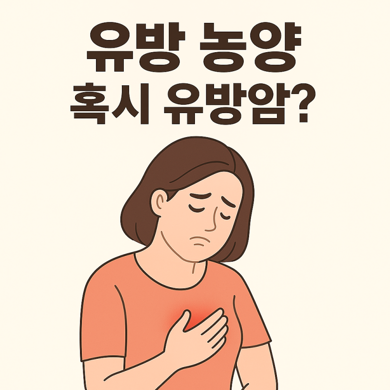 유방농양, 혹시 유방암?