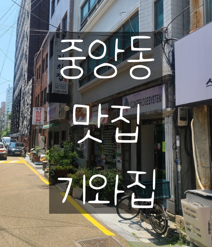  중앙동 한식 맛집 기와집 내돈내산