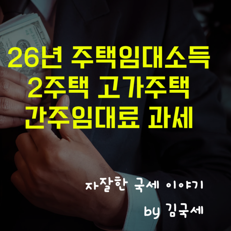  26년 주택임대소득 12억 초과 고가주택 2주택 간주임대료 과세
