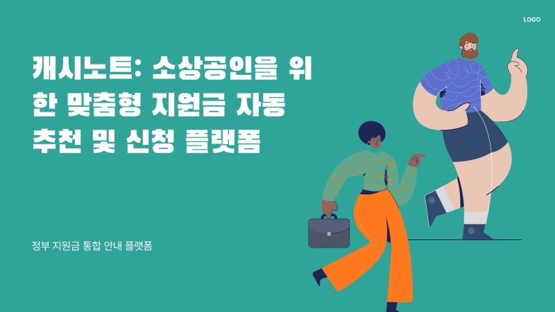 소상공인을 위한 현금 지원, 캐시노트로 간편하게 확인하세요