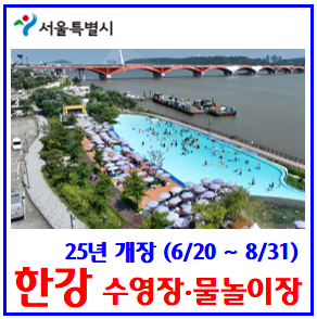 25년 한강 수영장·물놀이장 개장 (ft. 6월 20일) : 수영모, 아쿠아슈즈, 운영시간, 이용요금, 주차장, 입장료, 뚝섬, 여의도, 잠원, 잠실, 양화, 난지, 망원, 광나루