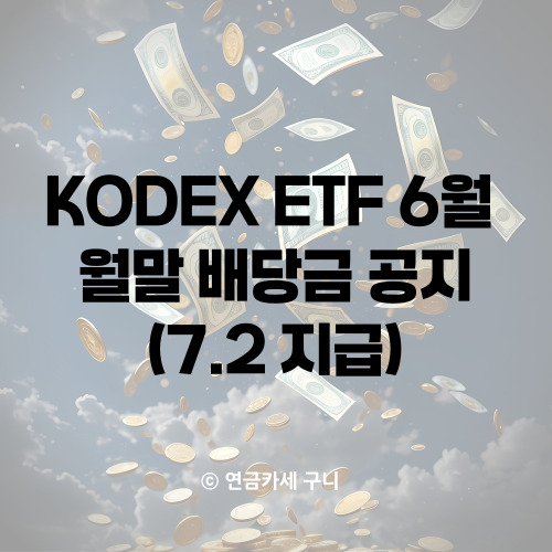  KODEX ETF 6월 월말 배당금 공지(7.2 지급)