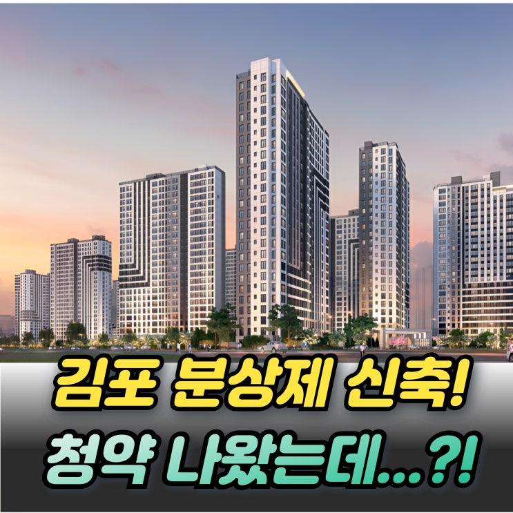  김포 오퍼스한강 스위첸 분양가 상한제인데...