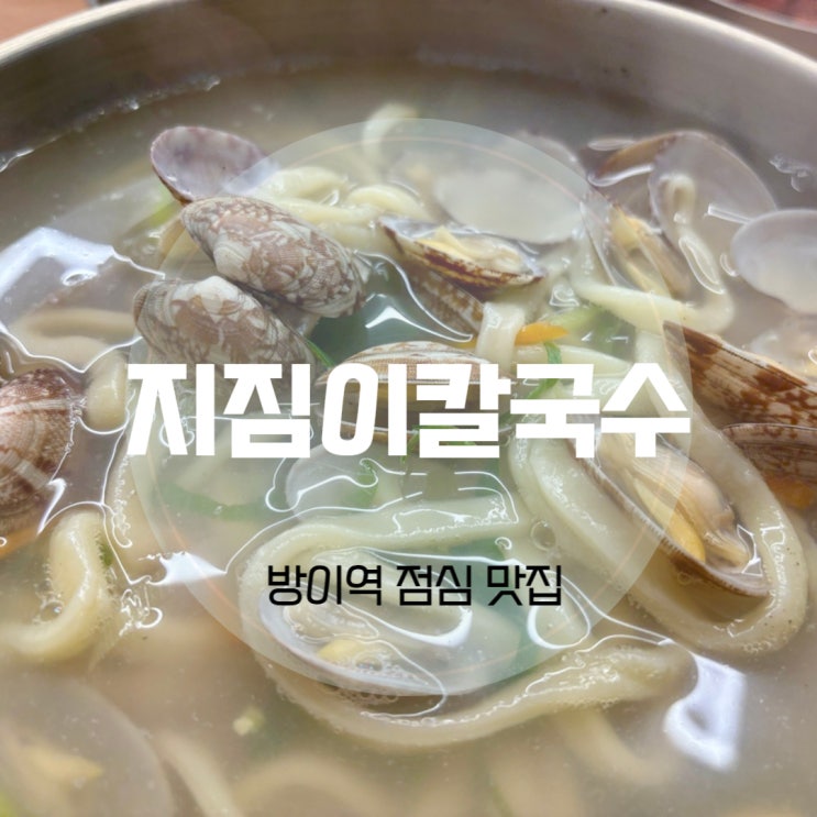 방이역 점심 지짐이칼국수 칼칼하고 시원한 맛!
