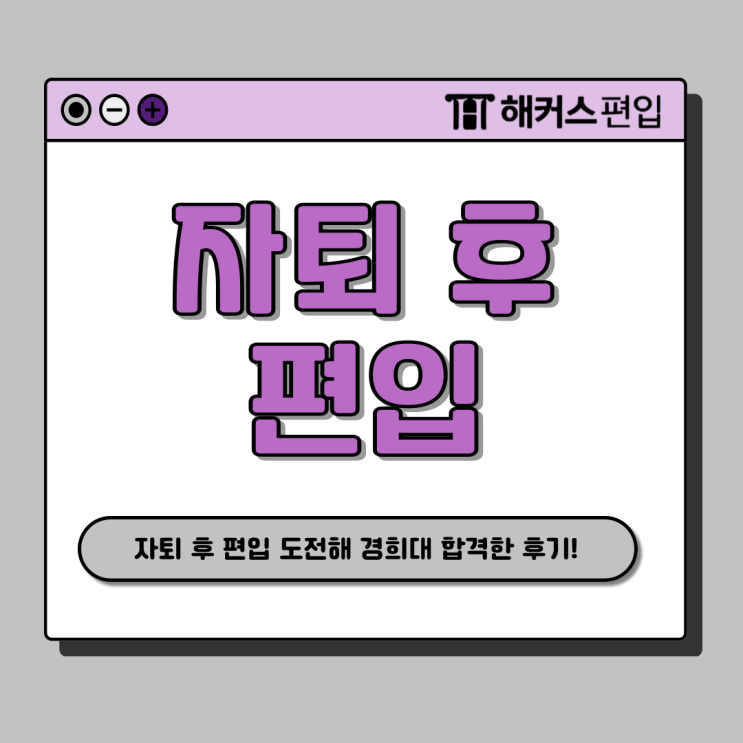  대학 자퇴 후 편입, 기출 교재와 강의만으로 준비해 합격한 방법
