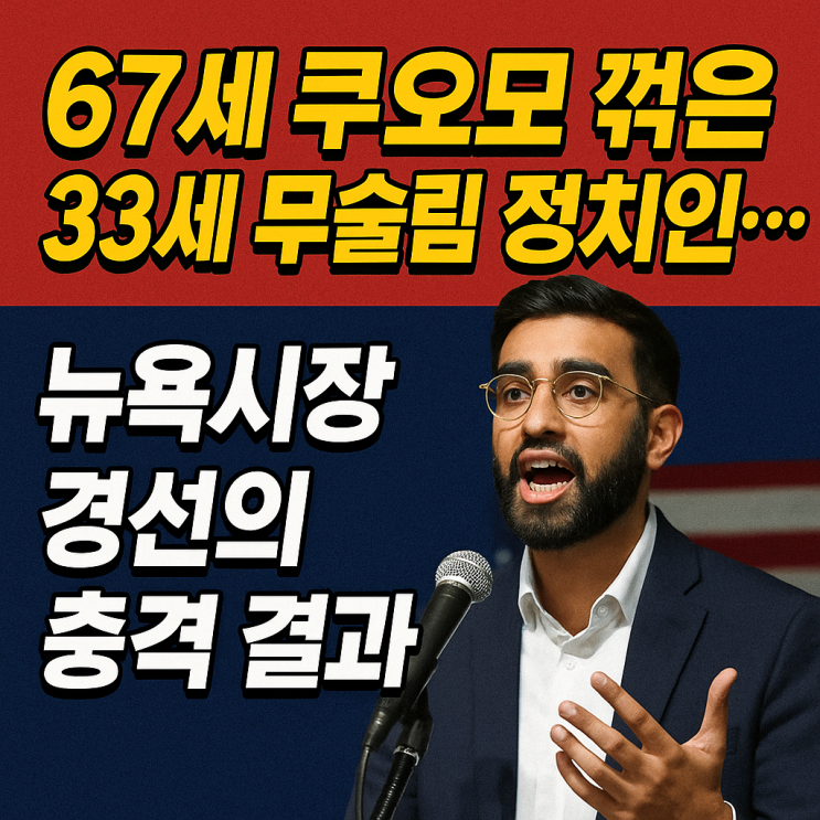 2025 <b>뉴욕시장</b> 민주당 경선 결과 정리｜33세 조란 <b>맘다니</b>... 