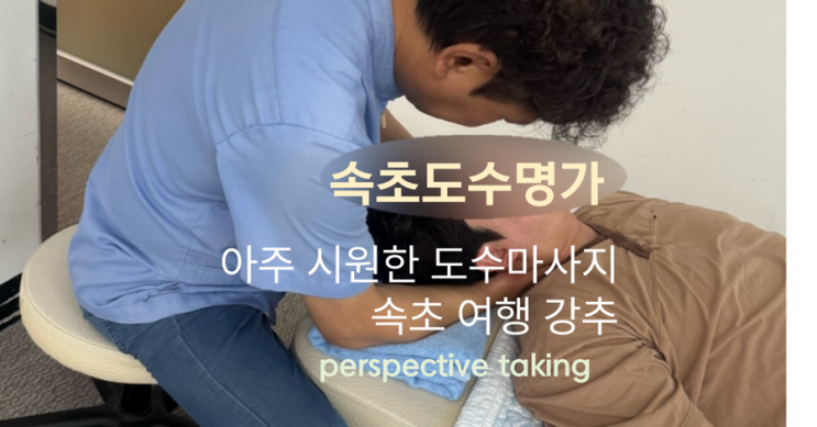  [속초 마사지 추천] 도수명가 – 체형교정으로 시원함 그 이상을 느끼다