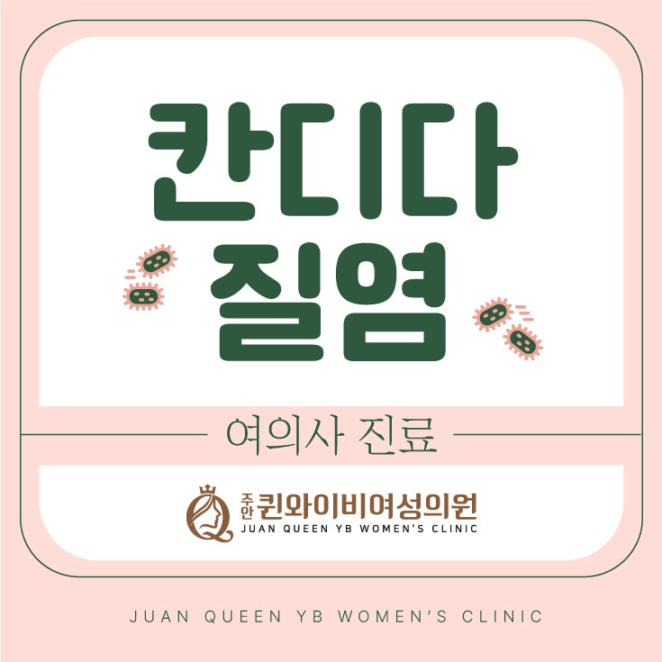  인천여의사산부인과 칸디다질염 증상 분비물, 가려움
