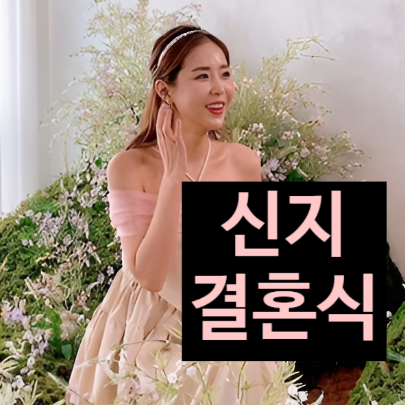  신지 결혼식 날짜 장소 내년에 하는 이유까지! 7세 연하 문원 프로필