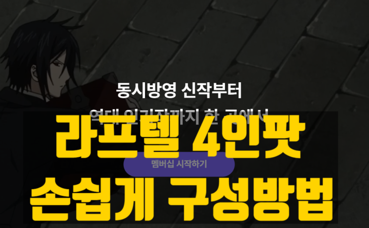  라프텔 4인 팟 손쉽게 구성하는 요령