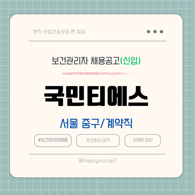  [계약직,신입] 국민티에스(국민은행 자회사) 보건관리자 채용(실제 근무자 기업리뷰, 서울 중구 근무)