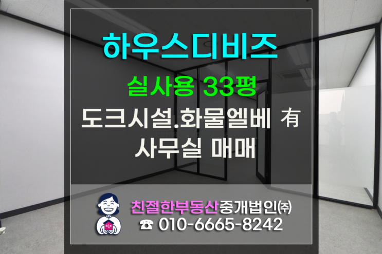 [하우스디비즈] 실사용 33평｜ 문래·도림천 더블역세권｜ 도크시설·화물엘리베이터 완비된 분할 오피스 매매｜ 공용 회의실 사용 가능｜ 유리파티션 ｜영등포부동산·사무실매매