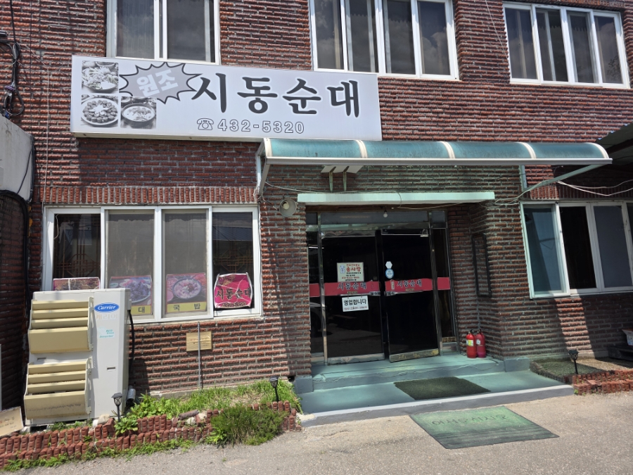 시동순대 사진 1
