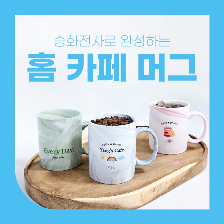  세상에 단 하나뿐인 홈 카페 머그로 분위기 충전하세요
