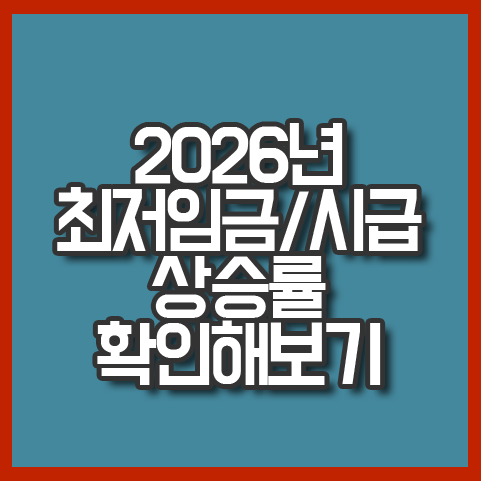2026년 <b>최저임금</b> 시급 최종 결정 날짜 11500원 가능할까