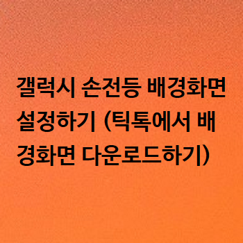  갤럭시 손전등 배경화면 설정하기 (틱톡에서 배경화면 다운로드하기)
