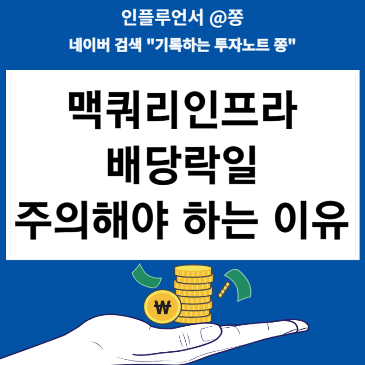 한국 고배당주 맥쿼리인프라 배당락일 배당금 지급일 배당률