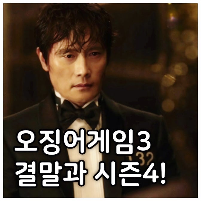 <b>오징어 게임</b> 시즌3 결말 시즌4 <b>미국 판</b> 딱지녀 케이트 블란쳇... 