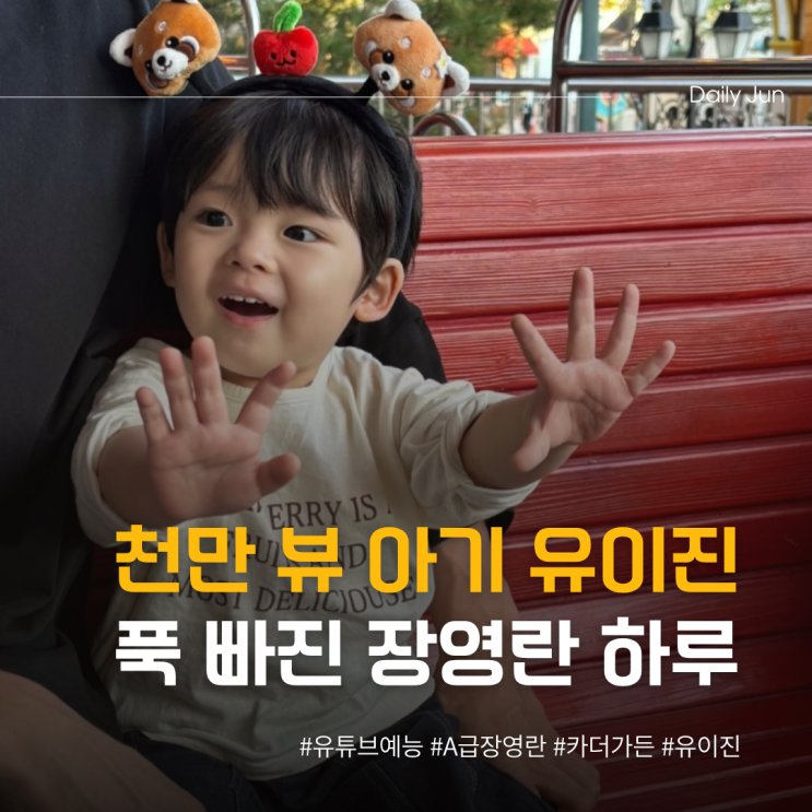  천만 뷰 아기 유이진에 푹 빠진 장영란의 하루