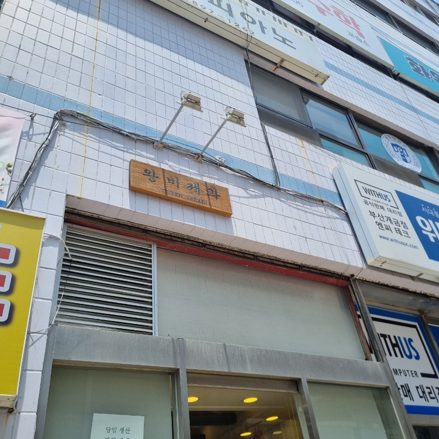 왕비제과 사진 4