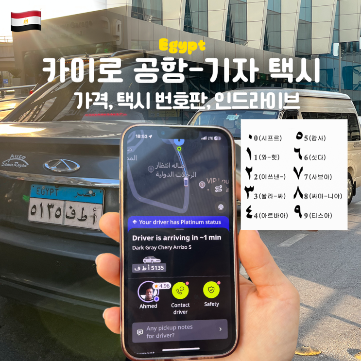  [이집트 여행] 카이로 공항에서 기자 까지 택시 가격 얼마? (인드라이브, 우버,택시 번호판)