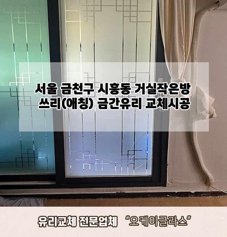  서울금천구 시흥동 거실작은창 쓰리(애칭)금간유리교체 "오케이글라스"