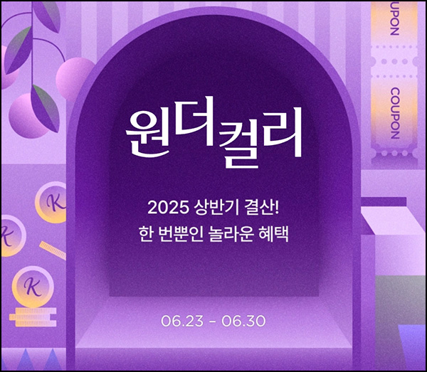 컬리 할인쿠폰 뽑기(랜덤쿠폰/매일)즉당~06.30 컬리 할인쿠폰 뽑기(랜덤쿠폰/매일)즉당~06.30
