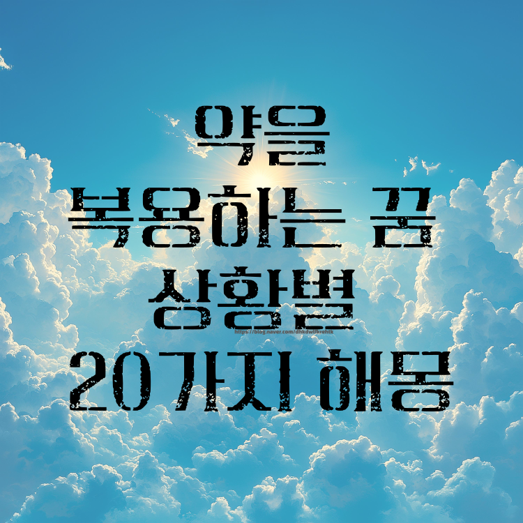 약을 복용하는 꿈 상황별 20가지 해몽 의미!