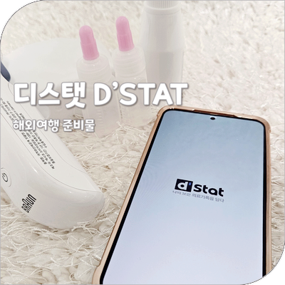 해외여행 갈때 준비물 아이와 여행 중 아플 때 필요한 마이데이터 앱 디스탯