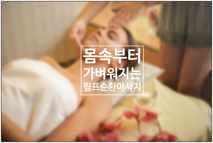  몸속부터 가벼워지는 '림프순환' 마사지