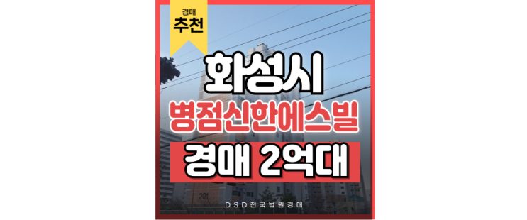 병점 신한에스빌 경매가 기회인 이유는? 병점 신한에스빌 경매가 기회인 이유는?