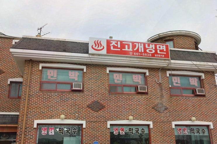  진고개냉면에서 즐기는 강릉 막국수 맛집의 쫄깃한 매력