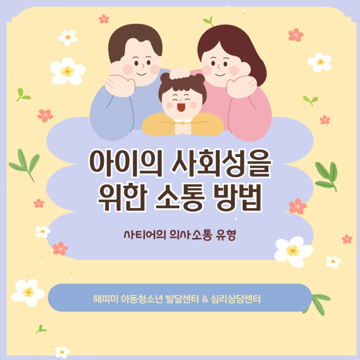  육아정보, 아이의 사회성을 위한 소통 방법 (사티어의 의사소통 유형)