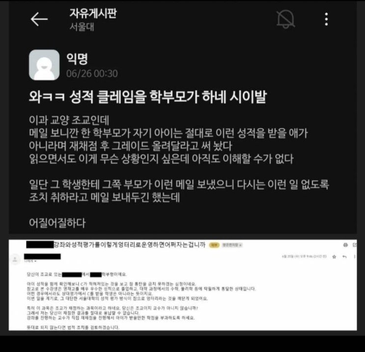  서울대생 학부모의 성적 클레임