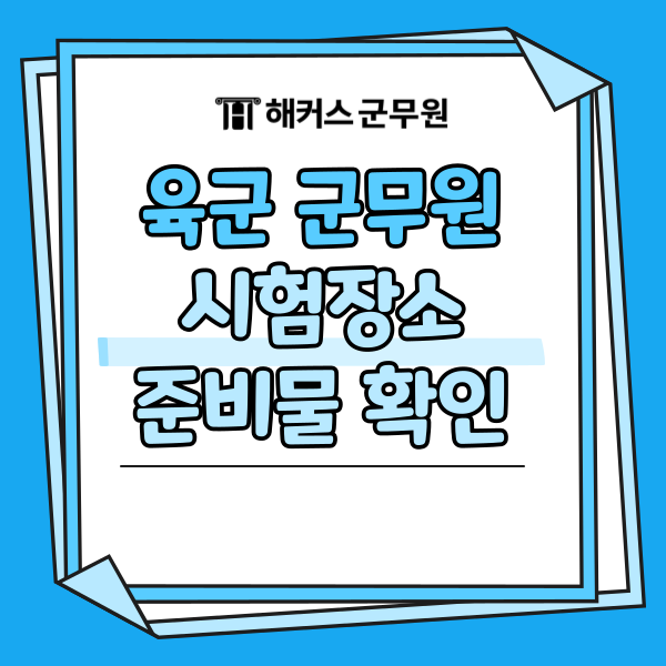 육군 군무원 채용 사이트에서 꼭 확인! 시험장소/수험표/준비물 체크리스트