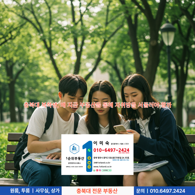  충북대 복학생, 왜 지금 부동산을 통해 자취방을 서둘러야 할까