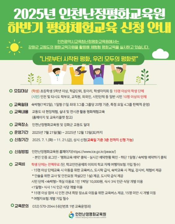 인천광역시교육청난정평화교육원, 하반기 평화체험교육 참가자 모집