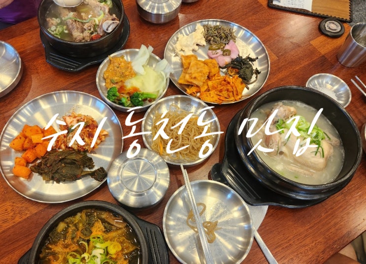 [용인] 수지 동천동 맛집, 동천역 모임장소로 좋은 달궁정원에서 따뜻한 한 끼