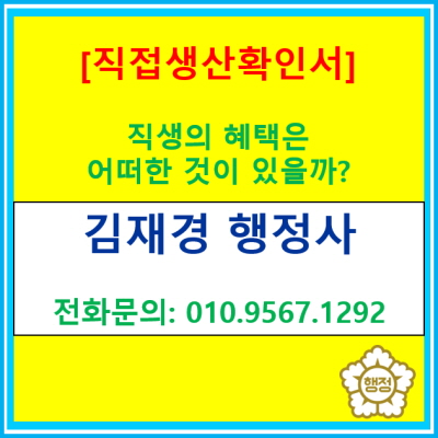  필수템!! 직접생산확인증명서, 왜 필요하고 어떤 혜택이 있을까?(feat. 행정사 대행)