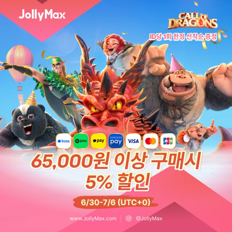 콜 오브 드래곤즈 5% 할인 이벤트
