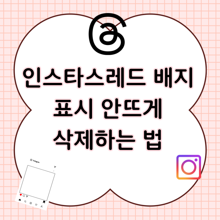 스레드인스타배지 표시 안뜨게 삭제하는 방법