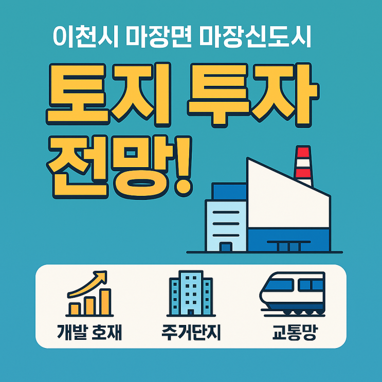   이천시 마장면 마장신도시 투자 분석 보고서